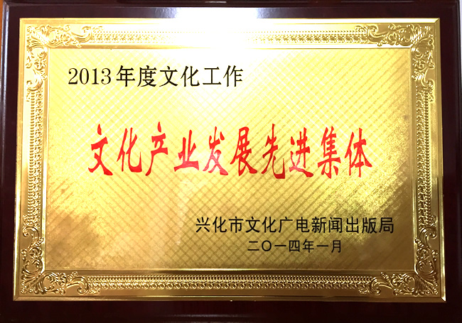 文化产业发展先进集体